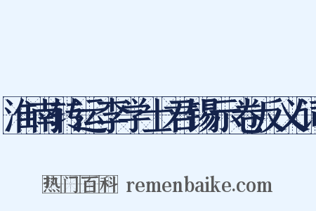 淮南转运李学士君锡示卷反义词是什么意思的图片